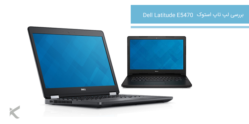 لپ تاپ استوک Dell E5470
