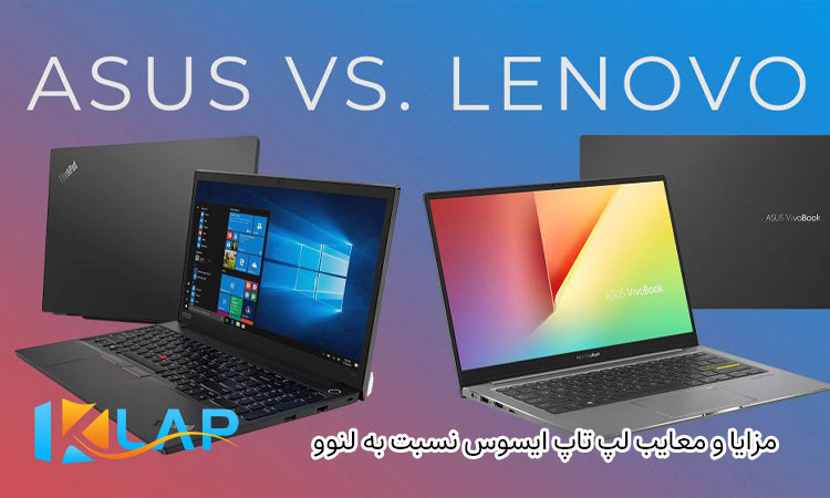 مزایا و معایب لپ تاپ ایسوس (ASUS) نسبت به لنوو (Lenovo)