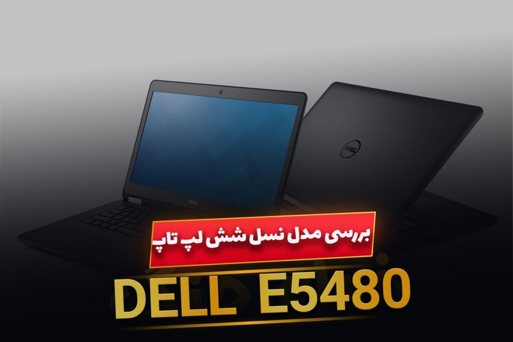 نقد و بررسی لپ تاپ Dell Latitude 5480 Gen. 6