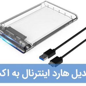3211 آموزش تبدیل هارد اینترنال به اکسترنال بدون از دست رفتن اطلاعات