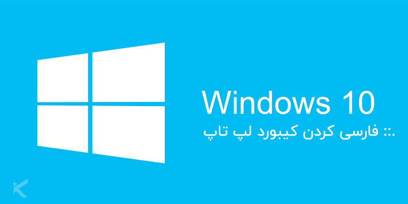 3791 آموزش فارسی کردن کیبورد لپ تاپ