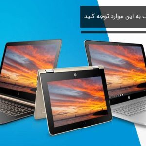 391 لپ تاپ استوک چیست؟ لپ تاپ استوک بخریم یا نه؟ (راهنمای کامل 1405)