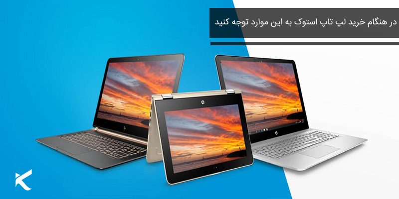 391 لپ تاپ استوک چیست؟ لپتاپ استوک بخریم یا نه + 1404