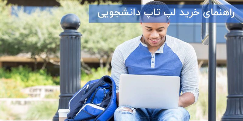 4571 راهنمای خرید بهترین لپ تاپ دانشجویی 2020