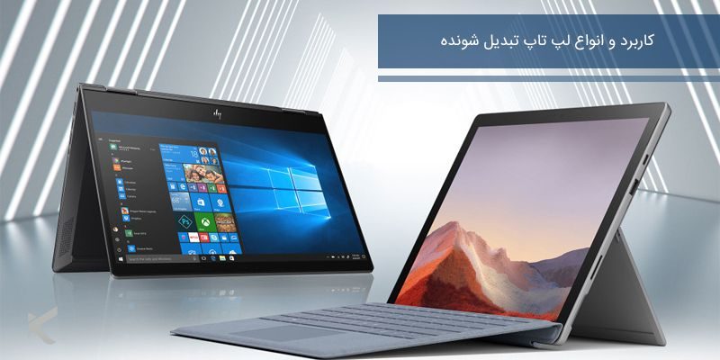 4631 کاربرد و انواع لپ تاپ تبدیل شونده