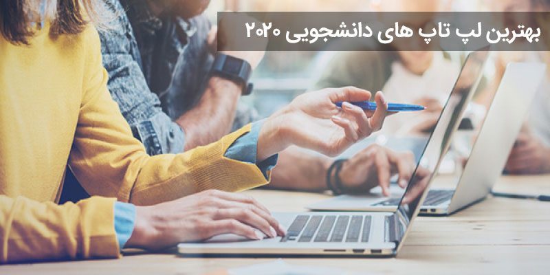 4771 بهترین لپ تاپ های دانشجویی 2020