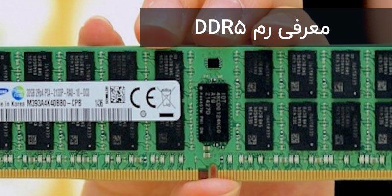 4791 معرفی رم DDR5 ، ویژگی ها و زمان عرضه به بازار