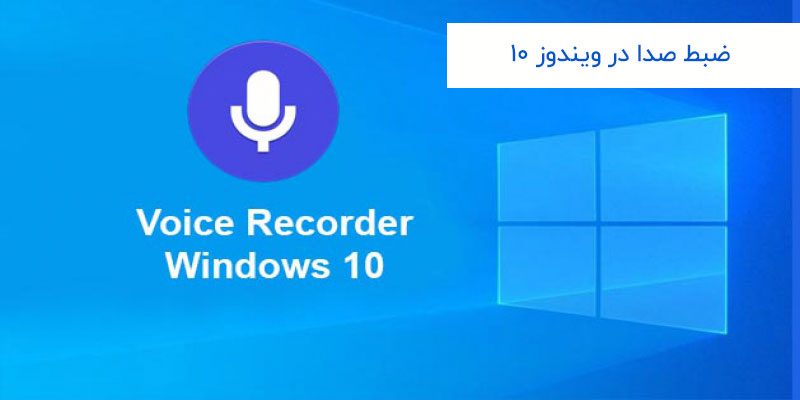 4871 ضبط صدا در ویندوز 10 به سریع ترین روش ممکن