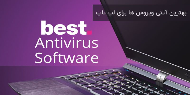 4941 بهترین آنتی ویروس ها برای لپ تاپ