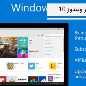 5031 چگونه استور ویندوز 10 را فعال و از آن دانلود کنیم ؟