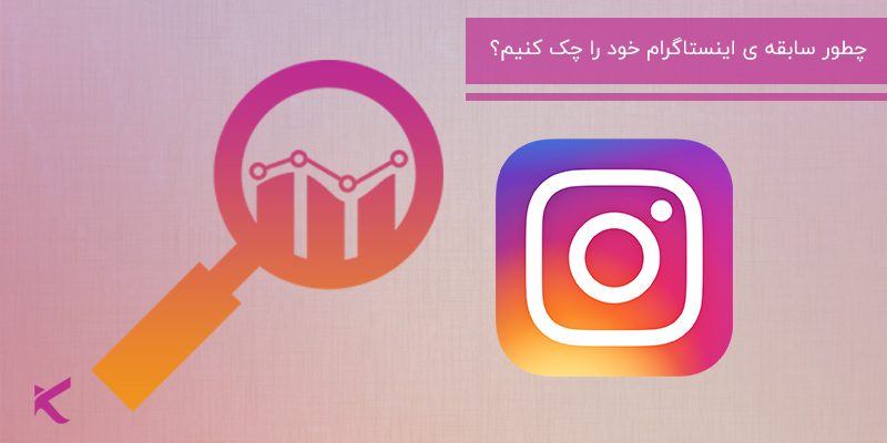 5071 چطور سابقه ی اینستاگرام خود را چک کنیم؟