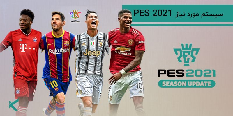 5181 برای اجرای بازی PES 2021 چه لپ تاپی نیاز داریم ؟