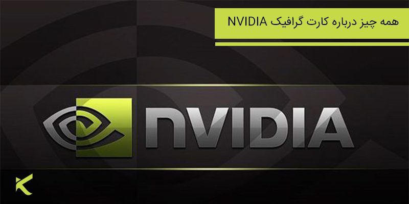 6231 کارت گرافیک nvidia ( بررسی و مقایسه انواع آن)
