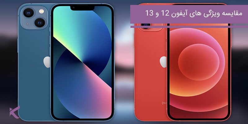 6481 مقایسه آیفون 12 و 13 (بررسی ویژگی ها و خصوصیات)