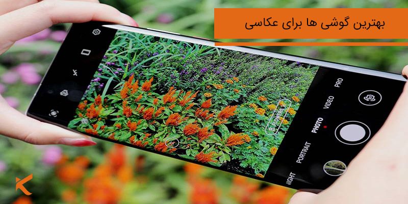 6551 بهترین گوشی برای عکاسی و بررسی ویژگی های آنها