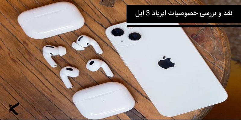 6621 بررسی ایرپاد3 اپل (نقد و بررسی ویژگی های ایرپاد نسل سوم)