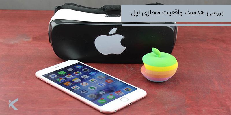 6661 هدست واقعیت مجازی اپل : تاریخ عرضه ، قیمت و هرآنچه باید بدانید