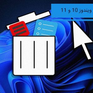 7191 حذف نرم افزار در ویندوز با 5 روش آسان و کاربردی