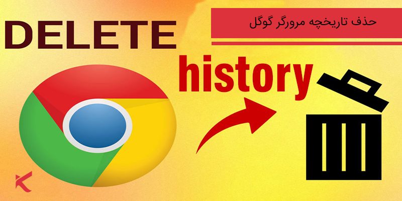 7271 حذف تاریخچه جستجوی گوگل چگونه انجام می شود؟
