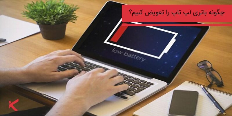 large 7321 تعویض باتری لپ تاپ و افزایش طول عمر مفید آن