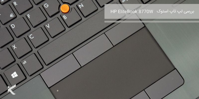 1061 بررسی لپ تاپ استوک HP EliteBook 8770W