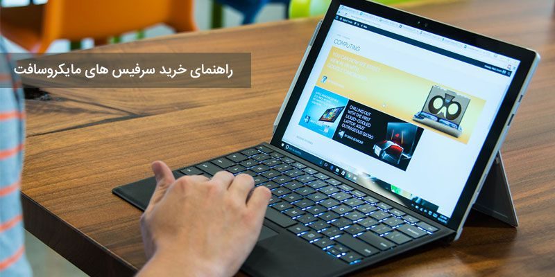 111 راهنمای خرید لپ تاپ های سرفیس