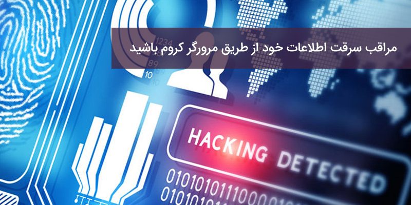 131 مراقب سرقت اطلاعات خود از طریق مرورگر کروم باشید