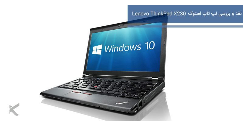 2571 بررسی لپ تاپ استوک Lenovo ThinkPad X230