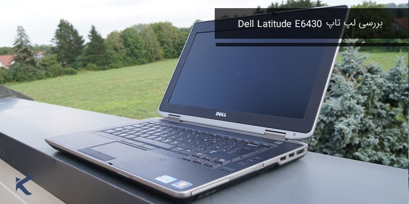 2591 بررسی لپ تاپ Dell Latitude E6430