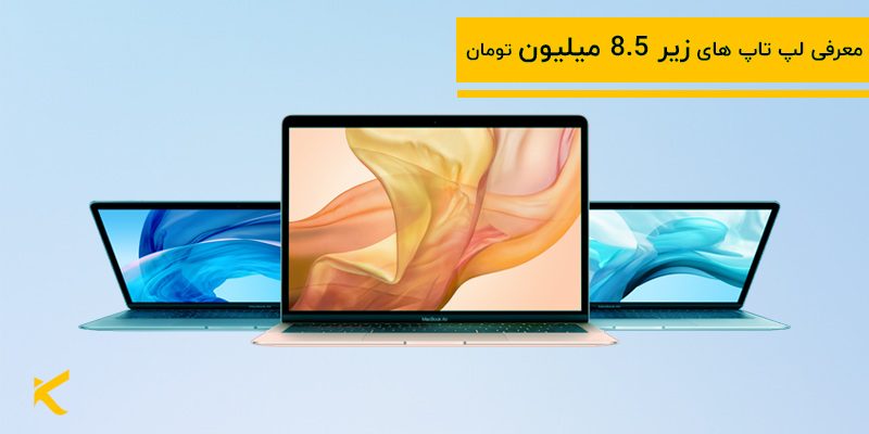 5191 بهترین لپ تاپ های زیر 8 میلیون و 500 هزار تومان - آبان 99
