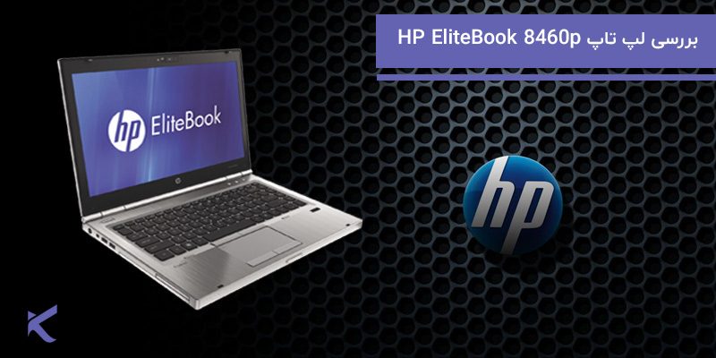 5291 بررسی لپ تاپ HP EliteBook 8460p