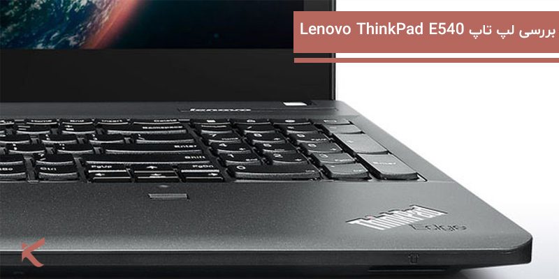 5311 بررسی لپ تاپ Lenovo ThinkPad E540