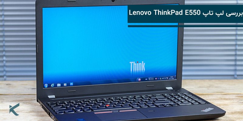 5401 بررسی لپ تاپ Lenovo ThinkPad E550