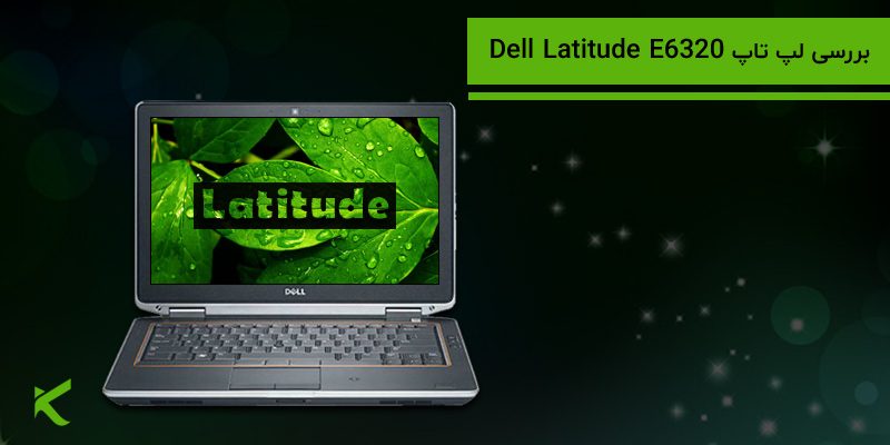 5631 بررسی لپ تاپ Dell Latitude E6320