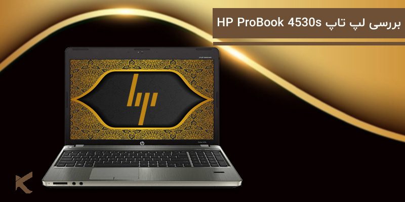 5721 بررسی لپ تاپ HP ProBook 4530s