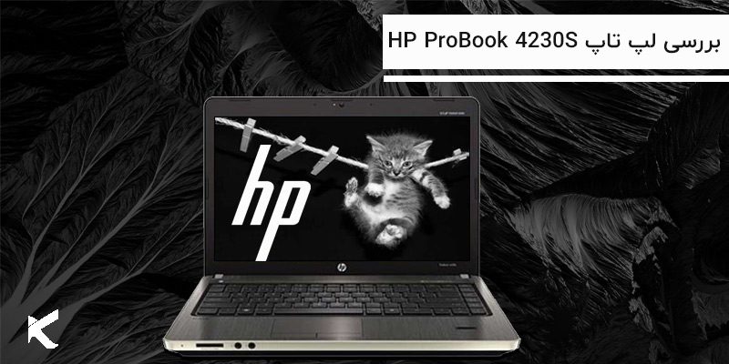 5801 بررسی لپ تاپ HP ProBook 4230S