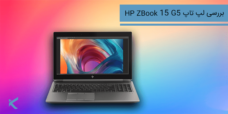 6091 بررسی لپ تاپ HP ZBook 15 G5