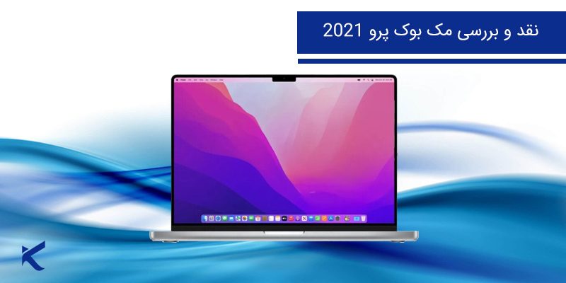 6671 بررسی مک بوک پرو 2021 (14 اینچی) هرآنچه باید بدانید: