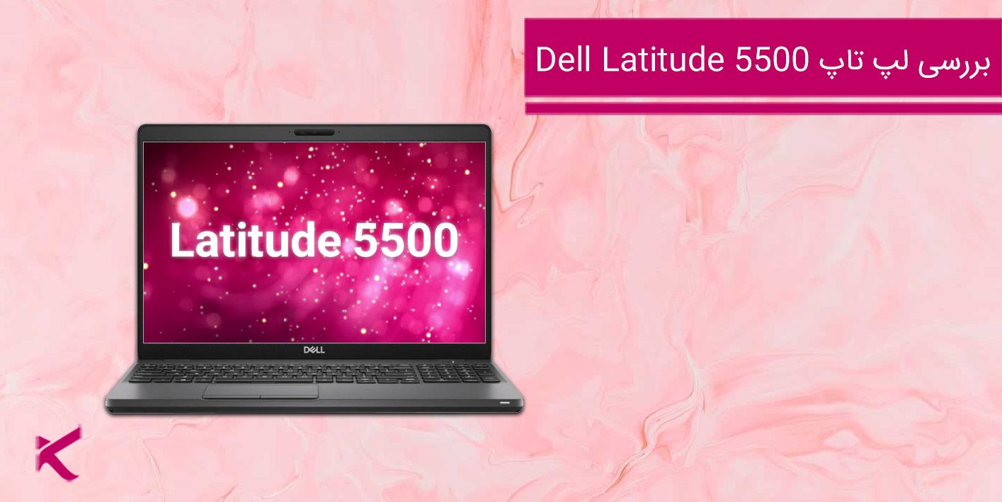 6691 بررسی لپ تاپ Dell Latitude 5500