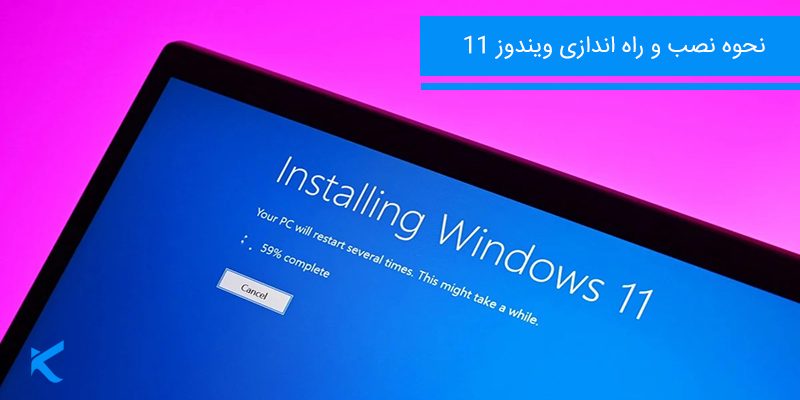 6931 نحوه نصب ویندوز 11 و دانلود آن (راهنمای گام به گام)