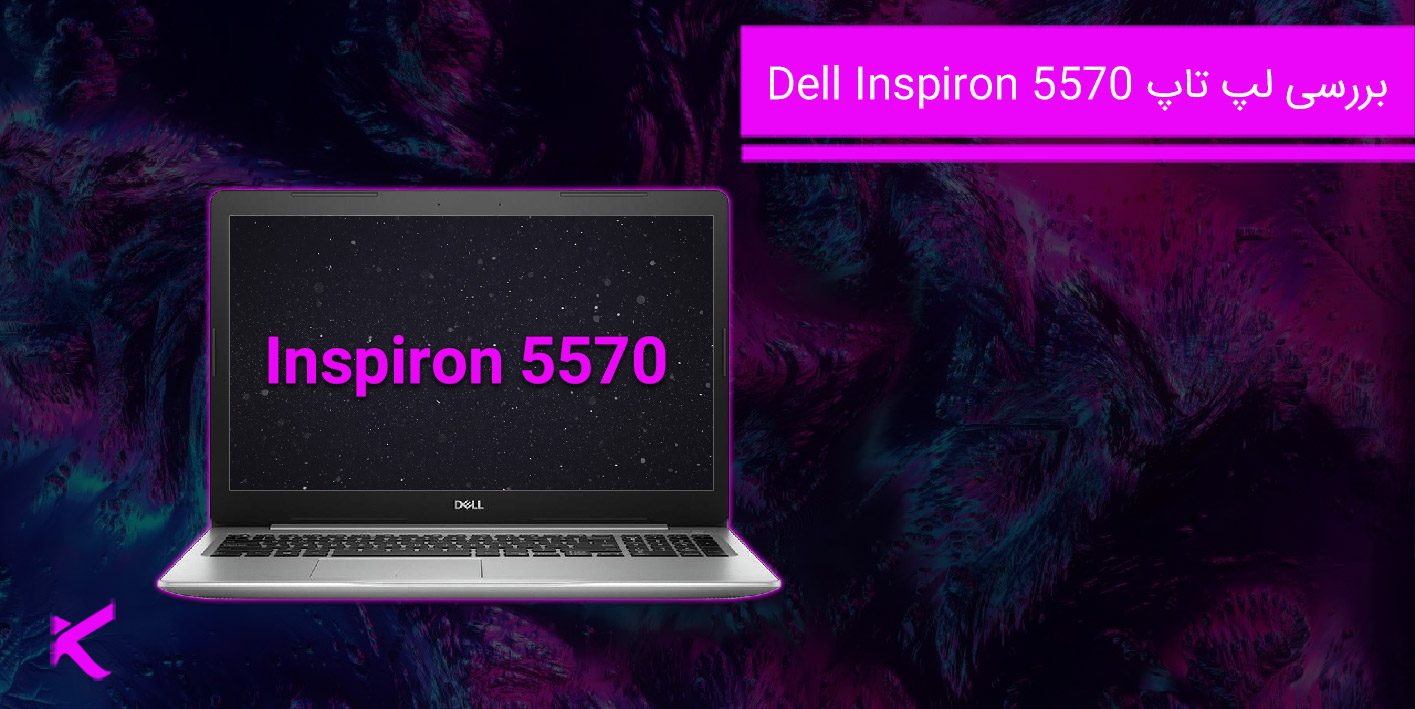6981 بررسی لپ تاپ Dell Inspiron 5570