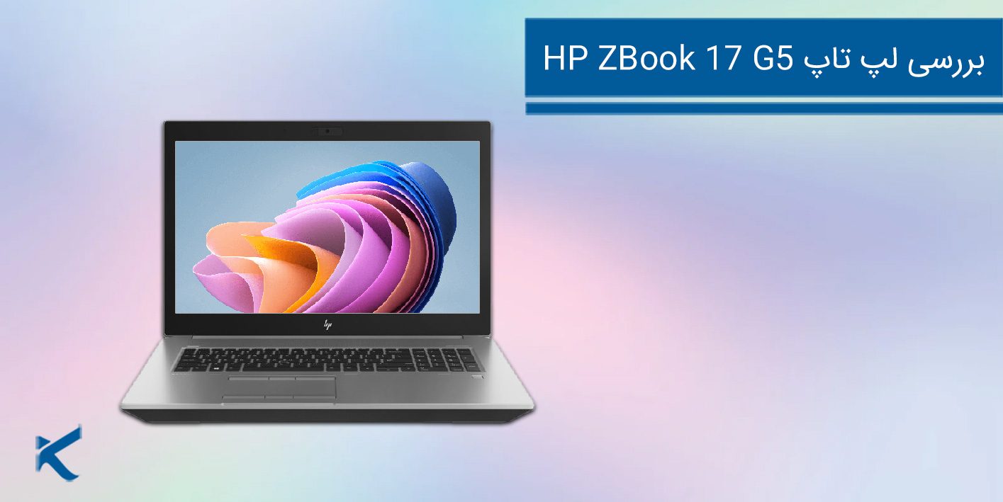 7041 بررسی لپ تاپ HP ZBook 17 G5