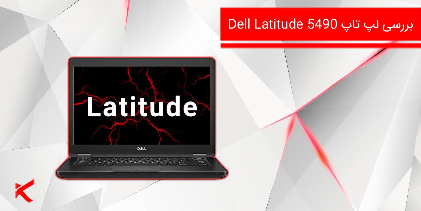 7201 بررسی لپ تاپ Dell Latitude 5490