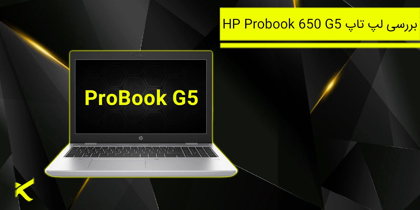 7211 بررسی لپ تاپ HP ProBook 650 G5