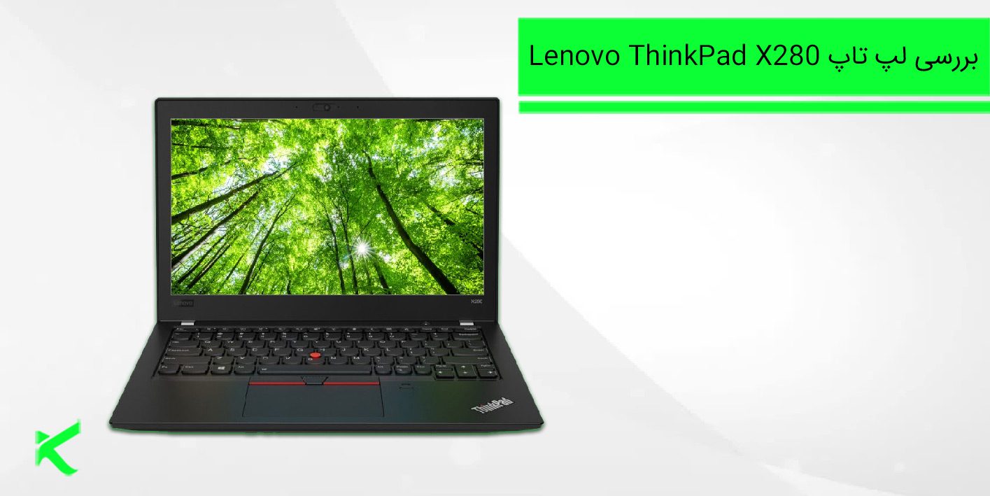 7221 بررسی لپ تاپ Lenovo ThinkPad X280