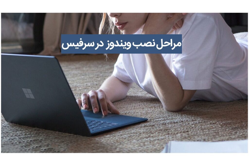آموزش گام‌ به‌ گام نصب ویندوز روی سرفیس | راهنمای کامل و کاربردی