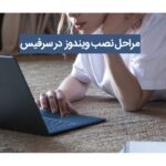 آموزش گام‌ به‌ گام نصب ویندوز روی سرفیس | راهنمای کامل و کاربردی
