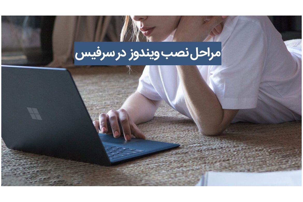 آموزش گام‌ به‌ گام نصب ویندوز روی سرفیس | راهنمای کامل و کاربردی
