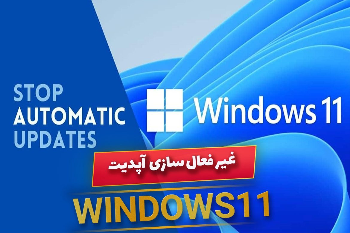 غیر فعال کردن آپدیت ویندوز 11 چگونه است؟ (راهنمای کامل تصویری)