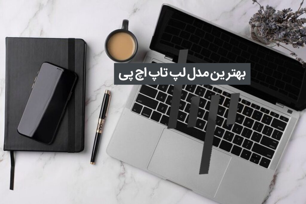 بهترین مدل لپ تاپ اچ پی چیست؟ پرفروش ترین های 2024